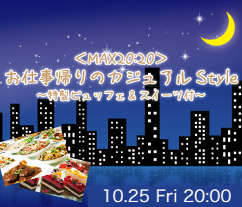 ＜MAX40名!!＞お仕事帰りのカジュアルStyle〜特製ビュッフェ&スイーツ付〜のイメージ写真